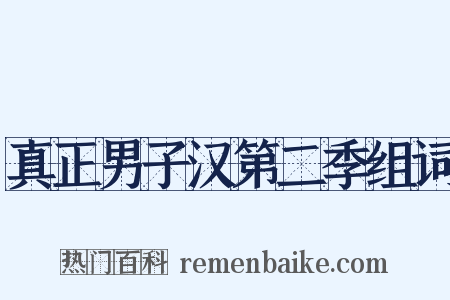 真正男子汉第二季组词是什么意思的图片